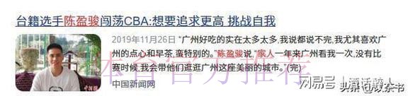 父母借钱买鞋,效力CBA9年,陈盈骏赚到多少钱?已带妻儿定居北京 父母借钱买鞋,效力CBA9年,陈盈骏赚到多少钱?已带妻儿定居北京